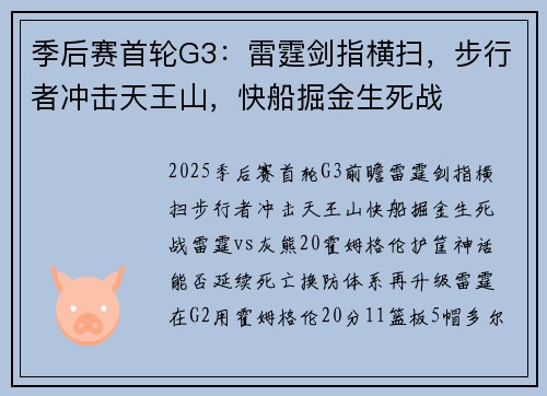 季后赛首轮G3：雷霆剑指横扫，步行者冲击天王山，快船掘金生死战