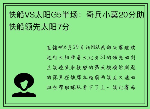 快船VS太阳G5半场：奇兵小莫20分助快船领先太阳7分