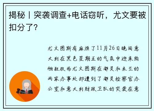 揭秘丨突袭调查+电话窃听，尤文要被扣分了？