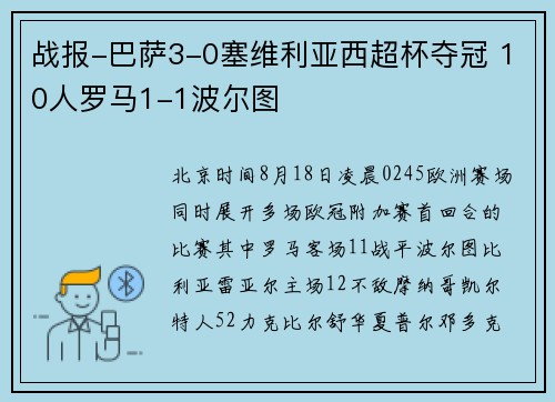 战报-巴萨3-0塞维利亚西超杯夺冠 10人罗马1-1波尔图