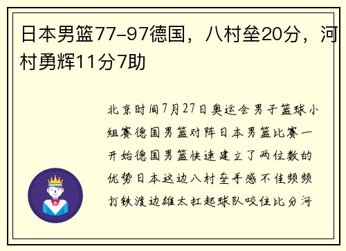 日本男篮77-97德国，八村垒20分，河村勇辉11分7助
