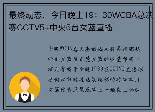 最终动态，今日晚上19：30WCBA总决赛CCTV5+中央5台女蓝直播
