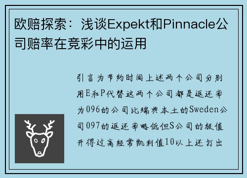 欧赔探索：浅谈Expekt和Pinnacle公司赔率在竞彩中的运用