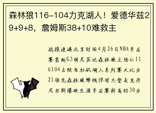 森林狼116-104力克湖人！爱德华兹29+9+8，詹姆斯38+10难救主