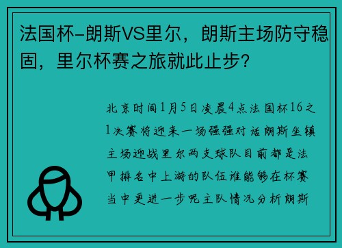 法国杯-朗斯VS里尔，朗斯主场防守稳固，里尔杯赛之旅就此止步？
