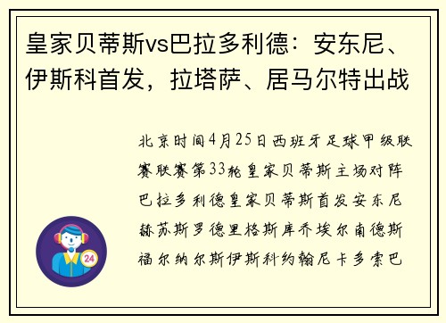 皇家贝蒂斯vs巴拉多利德：安东尼、伊斯科首发，拉塔萨、居马尔特出战
