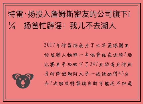 特雷·扬投入詹姆斯密友的公司旗下，扬爸忙辟谣：我儿不去湖人