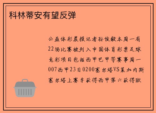 科林蒂安有望反弹