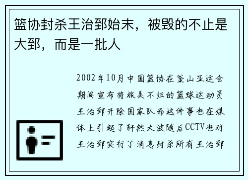 篮协封杀王治郅始末，被毁的不止是大郅，而是一批人
