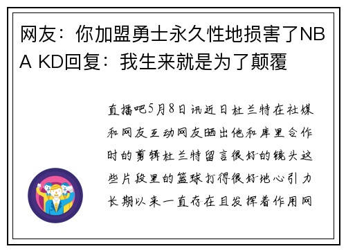 网友：你加盟勇士永久性地损害了NBA KD回复：我生来就是为了颠覆
