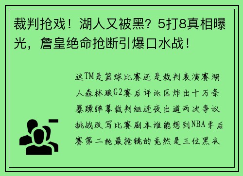 裁判抢戏！湖人又被黑？5打8真相曝光，詹皇绝命抢断引爆口水战！