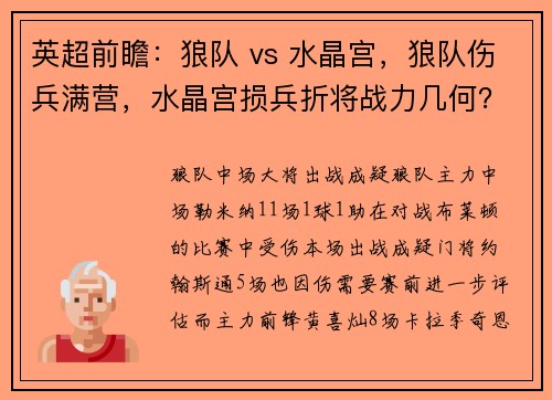 英超前瞻：狼队 vs 水晶宫，狼队伤兵满营，水晶宫损兵折将战力几何？