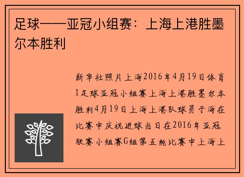 足球——亚冠小组赛：上海上港胜墨尔本胜利