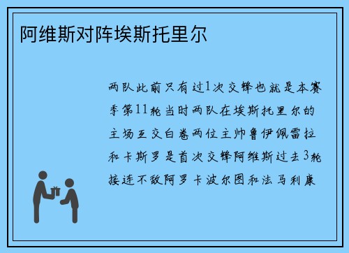 阿维斯对阵埃斯托里尔