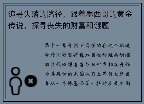追寻失落的路径，跟着墨西哥的黄金传说，探寻丧失的财富和谜题
