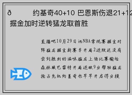 🏀约基奇40+10 巴恩斯伤退21+12+9 掘金加时逆转猛龙取首胜