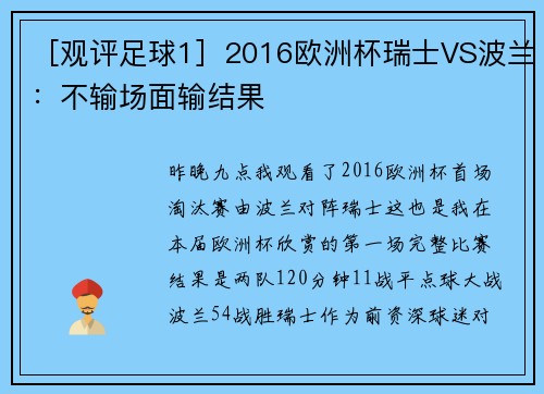 ［观评足球1］2016欧洲杯瑞士VS波兰：不输场面输结果