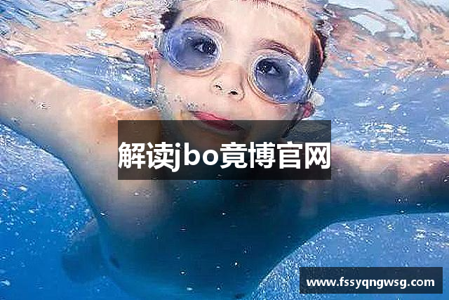 解读jbo竟博官网